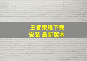 王者荣耀下载安装 最新版本